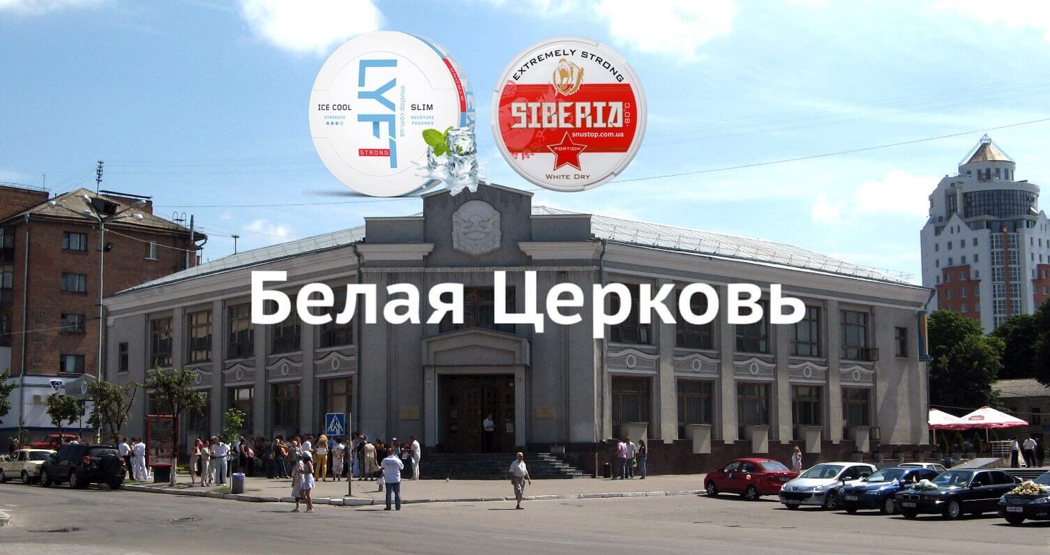 Снюс Белая Церковь